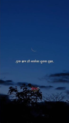 marathi sad song 🥹💔 #astheticlyrics #hindimarathi #trending #viral #lyrics