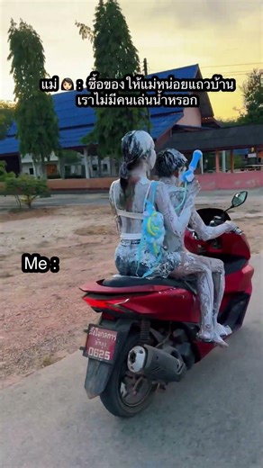 สงกรานต์นี้เชื่อแม่เท่ากับไม่เปียก ￼