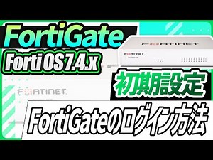 FortiGateのログイン方法（FortiOS7 4 X）