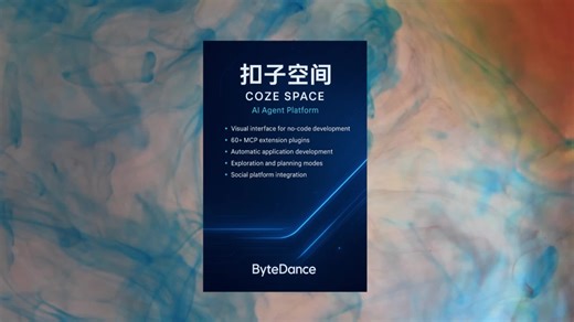 字节跳动扣子空间，轻松搭建管理 AI 应用
