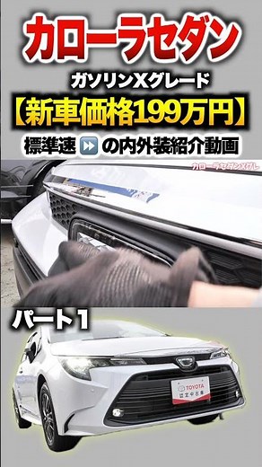 [Corolla Sedan] Part 1 Introduction! "Toyota Corolla Sedan Petrol X Grade"