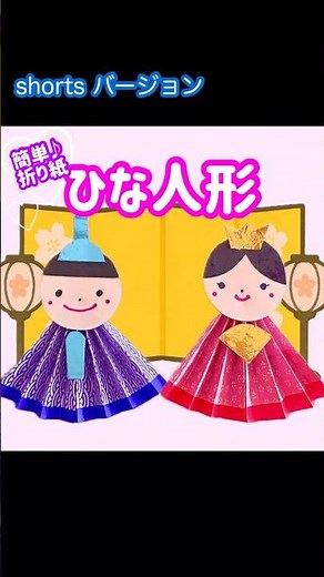 折り紙で雛人形の作り方【手作りで簡単かわいいお雛様とお内裏様】