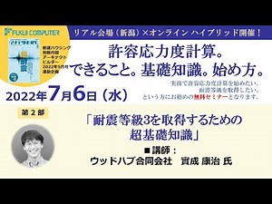第2部セミナー ウッドハブ 實成康治氏 2022/07/06 現役の許容応力度計算実務者が語る。プラン・意匠からもできること。超基本。始め方。