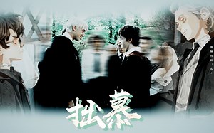 【哈利波特|德哈】学院里的每一个角落，都有他们存在过的痕迹。