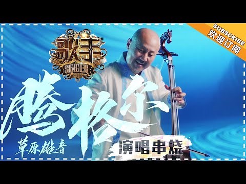 Singer 2018 - Tengger Singing Medley - Wolf Heaven【Singer Official Channel】