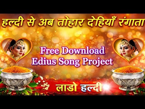 हल्दी से अब तोहार देहियाँ रंगाता | Edius New Song Project 2026 Free Download