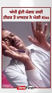104K views · 1.1K reactions | ਅੱਧੀ ਛੁੱਟੀ ਮੰਗਣ ਗਈ ਟੀਚਰ ਤੋਂ ਮਾਸਟਰ ਨੇ ਮੰਗੀ Kiss . #Teachers #viralvideo #uttarakhand #Unnao #unnaoschool #KISSDEMAND #thepunjabfirst | The Punjab First | Facebook