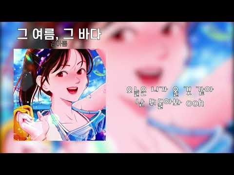 김아름 - 그 여름, 그 바다