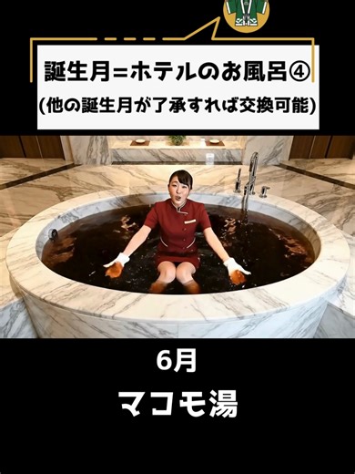 誕生月をホテルのお風呂で楽しむ！
