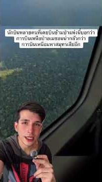 หลายคนอาจไม่รู้ว่า ป่าฝนอเมซอนมีขนาดมหึมาขนาดไหน #youtubeshorts # #เรื่องสั้น