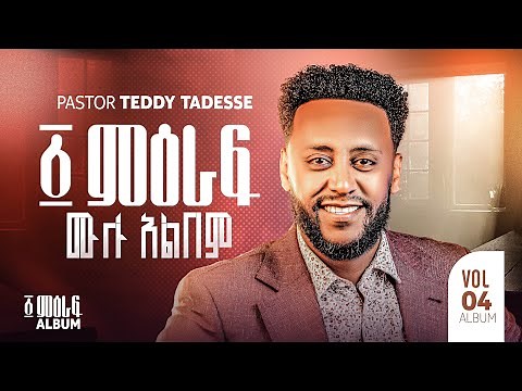 “፩ ምዕራፍ” Album ቴዲ ታደሰ 1 meraf Teddy Tadesse vol.4 2016/2023
