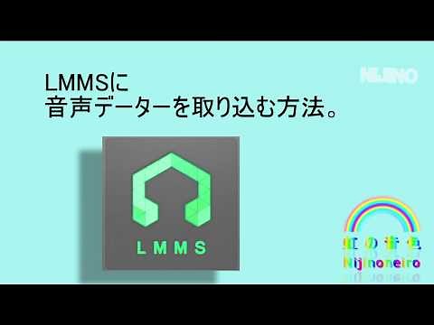 LMMSに音声データーを読み込む方法
