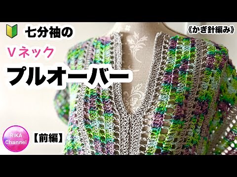 🔰 [Part 1: 3/4 Sleeve V-Neck Pullover] Knitting Crochet ☆ Crochet pullover, very easy 1/2