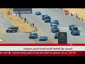 لحظة وصول الرئيس السيسي للعاصمة الإدارية الجديدة لافتتاح أول حي سكني