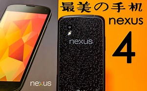 【搞机罗曼史】你还记得nexus4吗？谷歌前朝四太子正是在下！