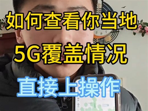 如何查询你当地5G覆盖情况？确定到你手里，网速嘎嘎快
