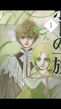 『ポーの一族』：永遠の美少年が誘う、禁断の夢幻世界もしあなたが、人生でまだ「本物の美」を知らないのなら、そして時代を超えて人々を魅了し続ける伝説の扉を叩きたいのなら、『ポーの一族』を手に取るべきです。