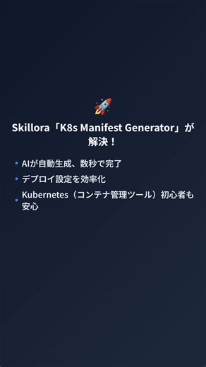 K8sマニフェスト自動生成！AIで爆速開発