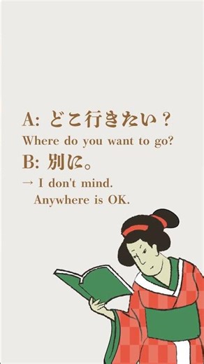 Do you know what "別" means? #jlpt #japanesephrases #minnanonihongolistening