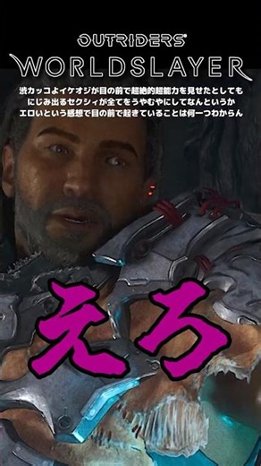 【アウトライダーズ】渋カッコよイケオジが目の前で超絶的超能力を見せたとしてもにじみ出るセクシィが全てをうやむやにしてなんというかエロいという感想で目の前で起きていることは何一つわからん #shorts