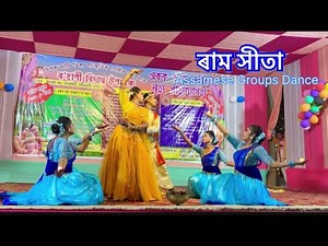 ৰাম সীতা //Assamese Group Dance//লাচ্য নৃত্য দল