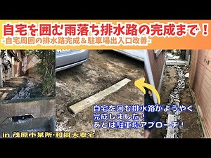自宅を囲む雨落ち排水路の完成まで！ -自宅周囲の排水路完成＆駐車場出入口改善-【里山再生・土壌改善・開拓型農業アクティビティ里山体験受付中】