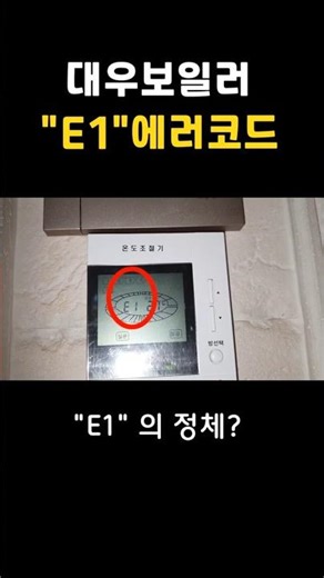 계룡시 아파트 보일러 E1 에러코드 난방배관 누수 완벽 해결 과정