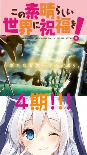このすば4期 ! アニメ10周年記念《美好世界》全新冒險了2027✨✨#このすば #このすば4期 #美好世界 #為美好的世界獻上祝福 #konosuba #anime #アニメ