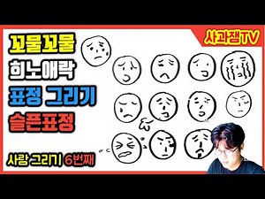 Beginner Drawing Lesson: Drawing People Part 6: Drawing a Sad Expression / Early Childhood Art / ...