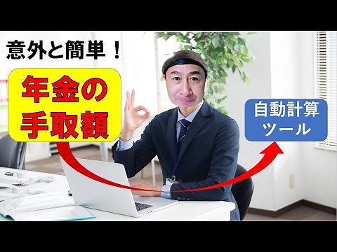 自動計算ツールを使って、年金の手取り額を簡単に調べる方法