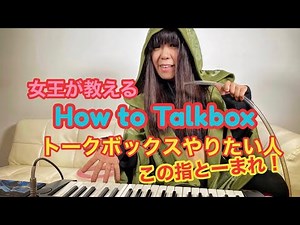 ロボ声 - 初心者レッスン vol.1 -「トークボックス」教則ビデオ