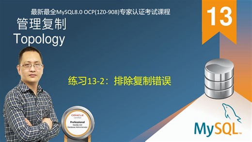 【昌哥IT课堂】13.管理复制拓扑-练习13-2：排除复制错误-最新最全MySQL8.0 OCP(1Z0-908)专家认证考试MySQL课程
