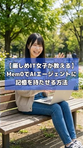 【厳しめIT女子が教える】Mem0でAIエージェントに記憶を持たせる方法