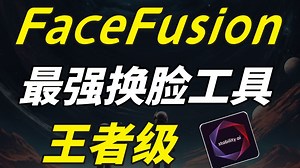 2025版最强换脸软件FaceFusion来了（附整合包）超变态的AI换脸教程！FaceFusion插件安装使用教程！