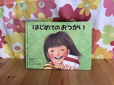 「はじめてのおつかい」 絵本読み聞かせ