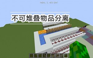 [MC-JAVA]全物品配件:不可堆叠物品分离