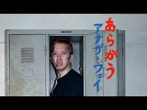 ブライアン新世界 - あらがうアナザーウェイ(Official Video)