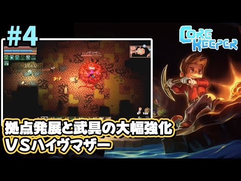 [Core Keeper] Developing the base through behind-the-scenes work. A powered-up adventurer challen...