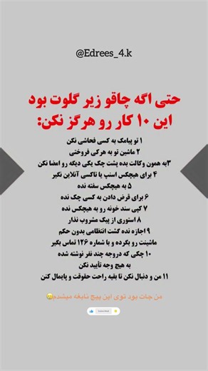 ۱۰ اشتباه حقوقی که ممکن است دردسرساز شوند ⚖ #آگاهی_حقوقی #قانون #دانستنی #حقوق #آموزشی