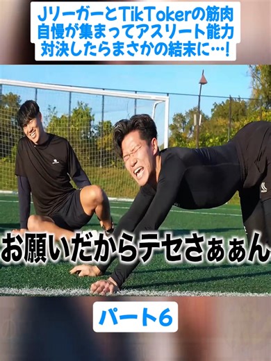 JリーガーとTikTokerの筋肉自慢が集まってアスリート能力対決したらまさかの結末に…! 6#DaisukeNasu #那須大亮 #名和田我空 #神村学園 #高校サッカー #japan #vlog #footballtiktok #fyp #foryoupage❤️❤️