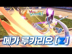 Mega Lucario Z Revealed! So What's Its Type? [Pokemon Legends ZA]