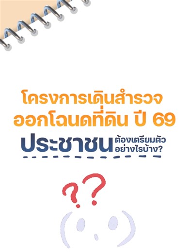 🎯โครงการเดินสำรวจออกโฉนดที่ดิน ปี 69 ประชาชนเตรียมตัวอย่างไรบ้าง? #กรมที่ดิน #เดินสำรวจ69 #บอกดิน #โฉนดที่ดิน #ทั่วประเทศ