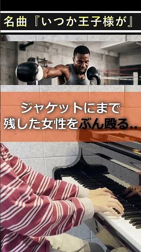 【10秒ジャズ】名曲「いつか王子様が」の裏歴史がヤバい #ジャズ #ジャズピアノ #いつか王子様が #マイルスデイヴィス #ビルエヴァンス #雑学 #ディズニー #ピアノ演奏 #Shorts