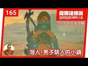 【薩爾達傳說 曠野之息】165-潛入！男子禁入的小鎮 (2018 中文版)