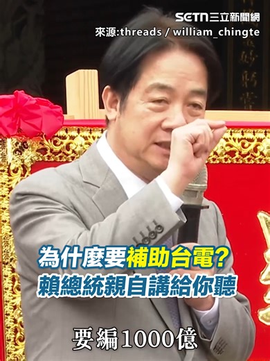 207K views · 4.6K reactions | #住海邊：為什麼要補助呢？由賴總統親自和大家說明！ ▌為什麼要補助台電？賴總統親自講給你聽 ▌來源：threads／william_chingte | 三立iNEWS | Facebook