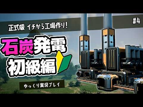 【正式版｜Satisfactory】石炭発電の基本・液体輸送の初歩的な仕様を確認しつつ工場作りする動画【ゆっくり実況】