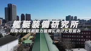 防衛装備庁艦艇装備研究所広報ビデオ（令和２年版） -将来の海洋戦能力獲得に向けた取り組み-