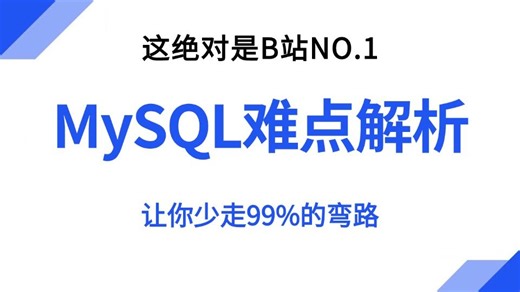 B站唯一讲的最好的MySQL 核心实战教程：mysql事务与锁机制 mysql性能调优，带你3小时一套全通透