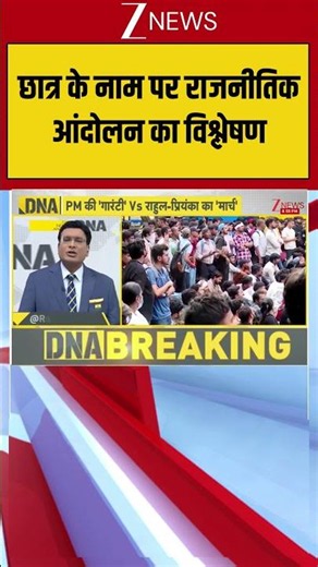 DNA: छात्र के नाम पर राजनीतिक आंदोलन का विश्लेषण