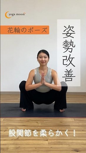 姿勢改善「花輪のポーズ」 #ヨガ #花輪のポーズ #ヨガムーン #yogamoon #福岡ヨガ #福岡ピラティス #福岡マシンピラティス